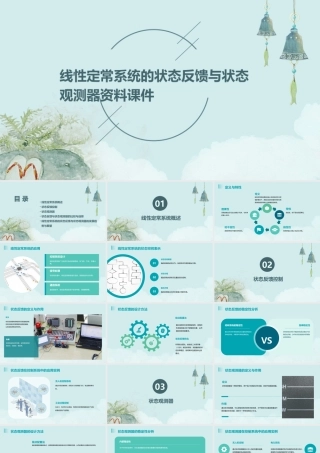 线性定常系统的状态反馈与状态观测器资料课件