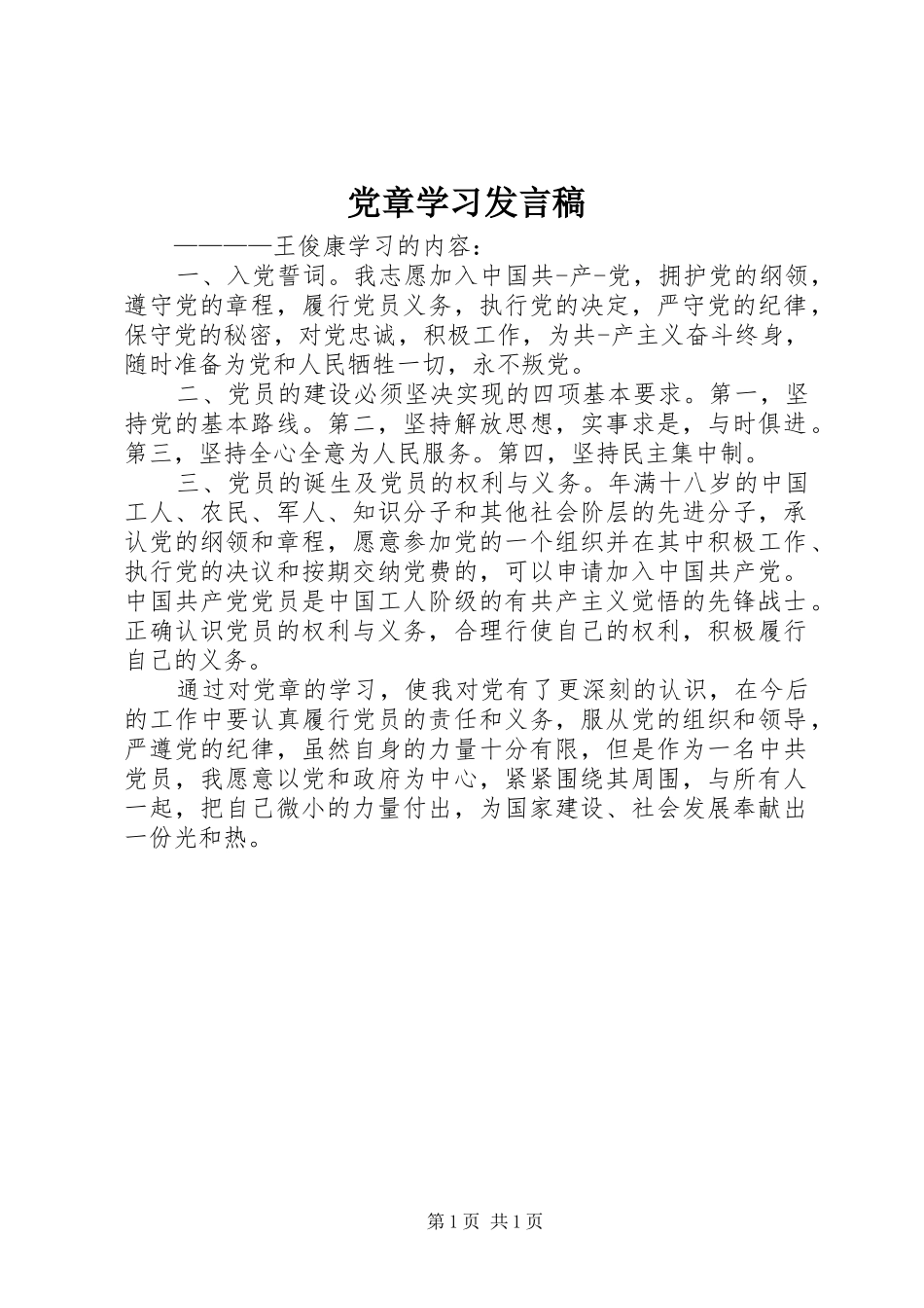 党章学习发言稿_第1页