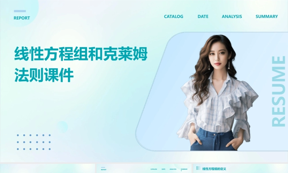 线性方程组和克莱姆法则课件