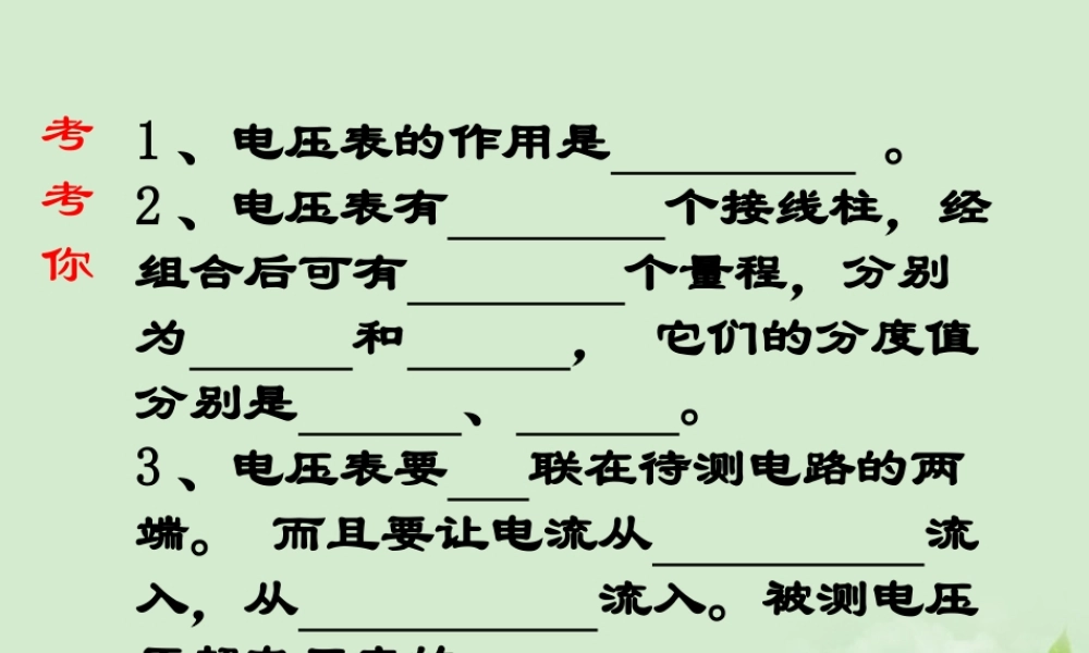 八年级物理 第六章(电压 电阻)探究串 并联电路电压的规律课件 人教新课标版 课件