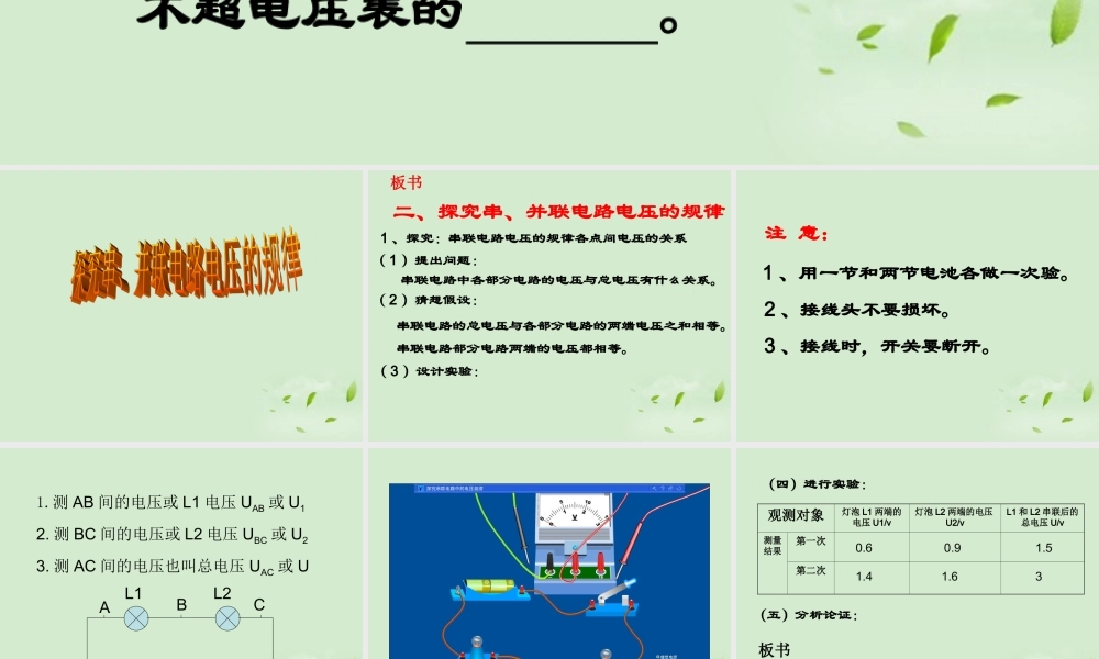 八年级物理 第六章(电压 电阻)探究串 并联电路电压的规律课件 人教新课标版 课件