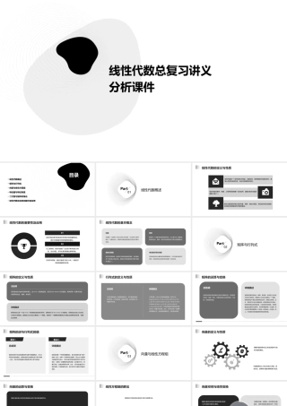 线性代数总复习讲义分析课件