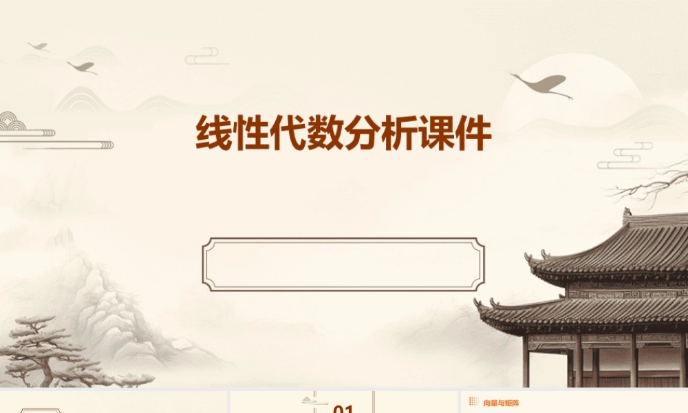 线性代数分析课件