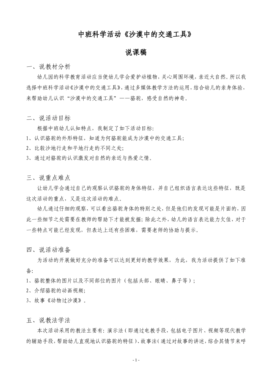 中班科学活动《沙漠中的交通工具》说课稿_第1页