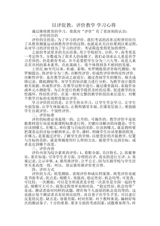 以评促教，评价教学学习心得