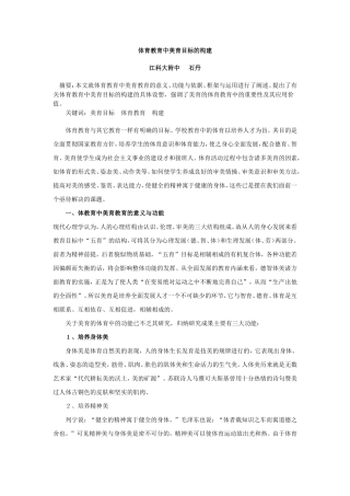 体育教育中美育目标的构建