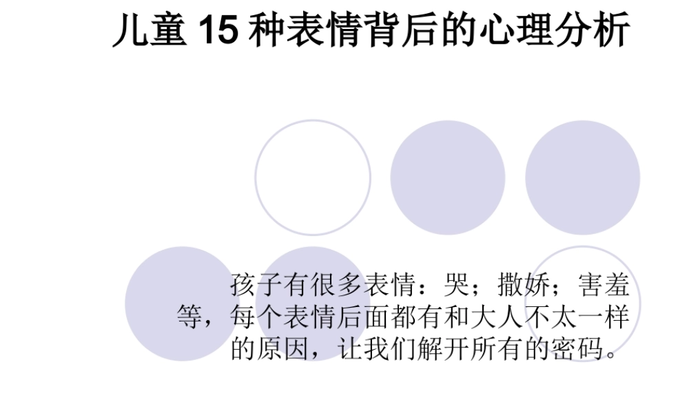 儿童15种表情的心理 (2)