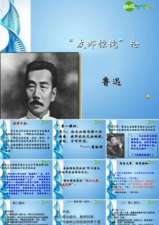 八年级语文下册 第5课( 友邦惊诧 论)课件 北京课改版 课件