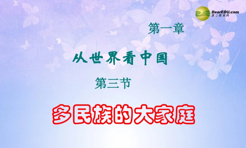 八年级地理上册 第一章 第三节 多民族的家庭课件 新人教版 课件