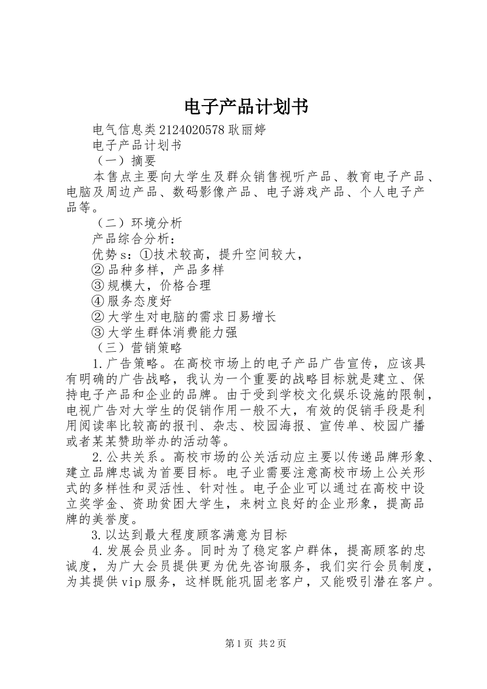 电子产品计划书_第1页