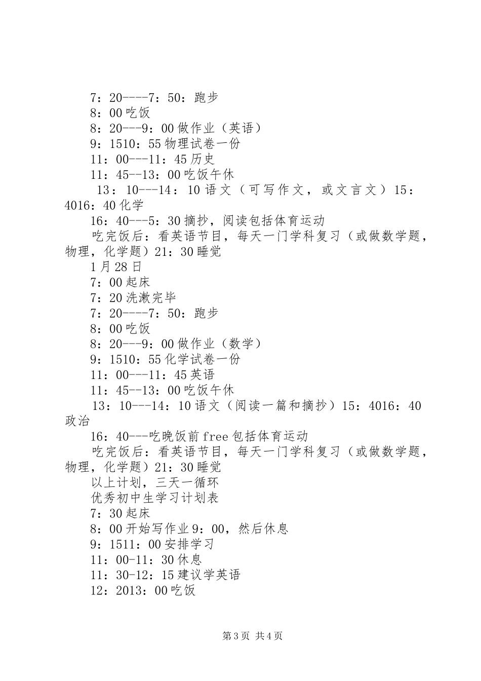 精选优秀初中生学习计划表_第3页