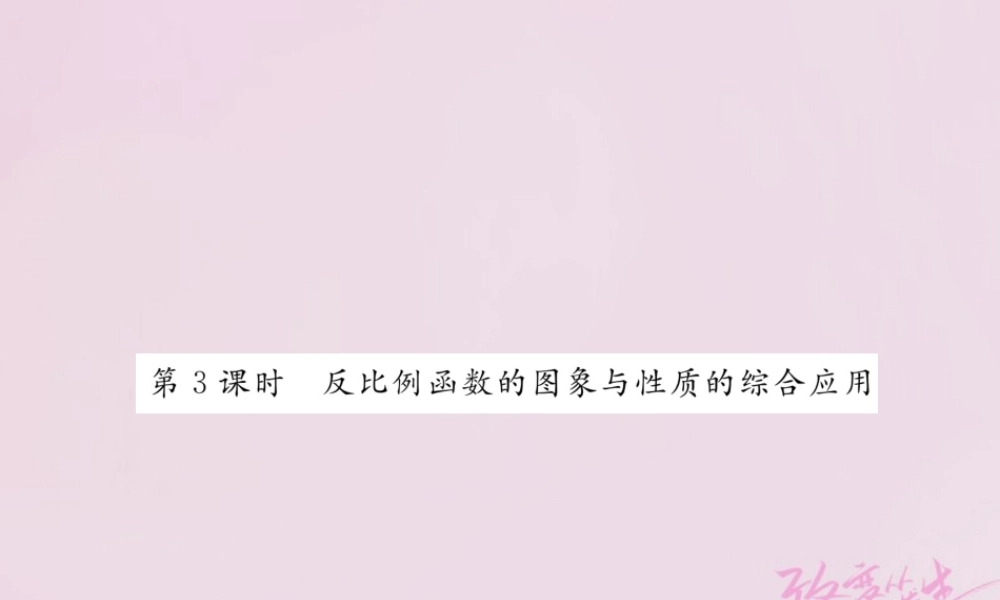 九年级数学上册 12 反比例函数的图象与性质(第3课时)反比例函数的图象与性质的综合应用练习课件 (新版)湘教版 课件