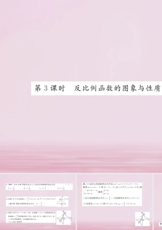 九年级数学上册 12 反比例函数的图象与性质(第3课时)反比例函数的图象与性质的综合应用练习课件 (新版)湘教版 课件