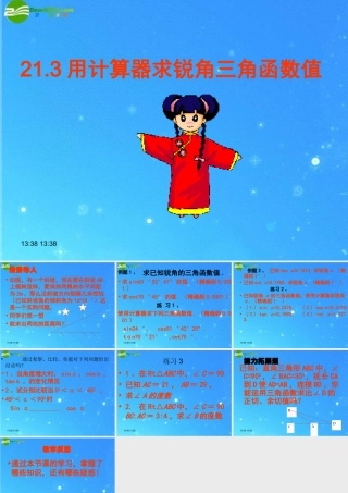 九年级数学上册 213用计算器求锐角三角函数值 课件 北京课改版 课件