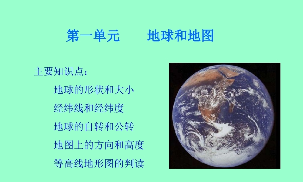 九年级地理 第一单元地球和地图课件苏教版 课件
