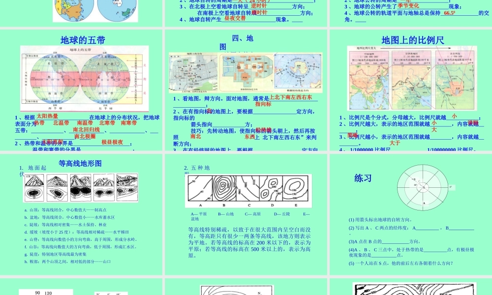 九年级地理 第一单元地球和地图课件苏教版 课件