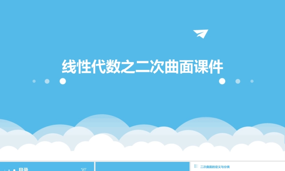 线性代数之二次曲面课件