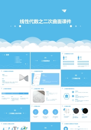 线性代数之二次曲面课件