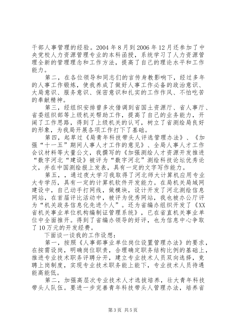 竞聘上岗演讲稿格式及范文_第3页