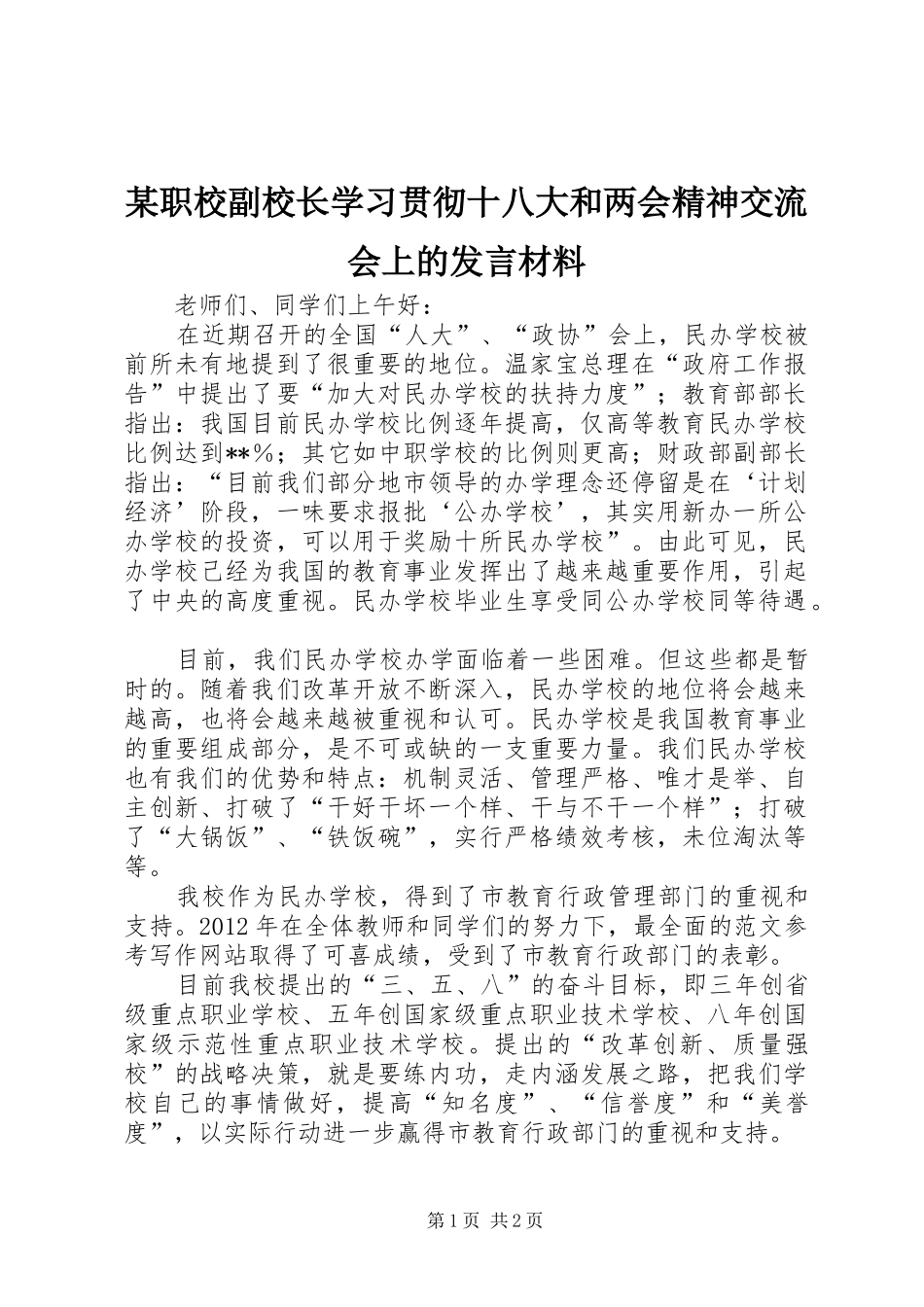 某职校副校长学习贯彻十八大和两会精神交流会上的发言材料_第1页