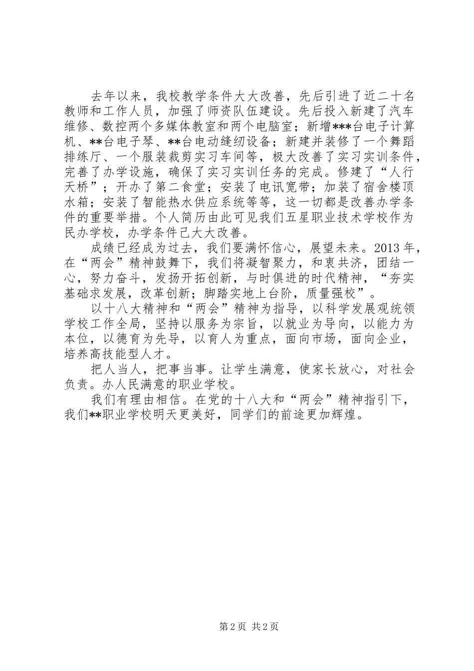 某职校副校长学习贯彻十八大和两会精神交流会上的发言材料_第2页