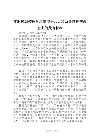 某职校副校长学习贯彻十八大和两会精神交流会上的发言材料