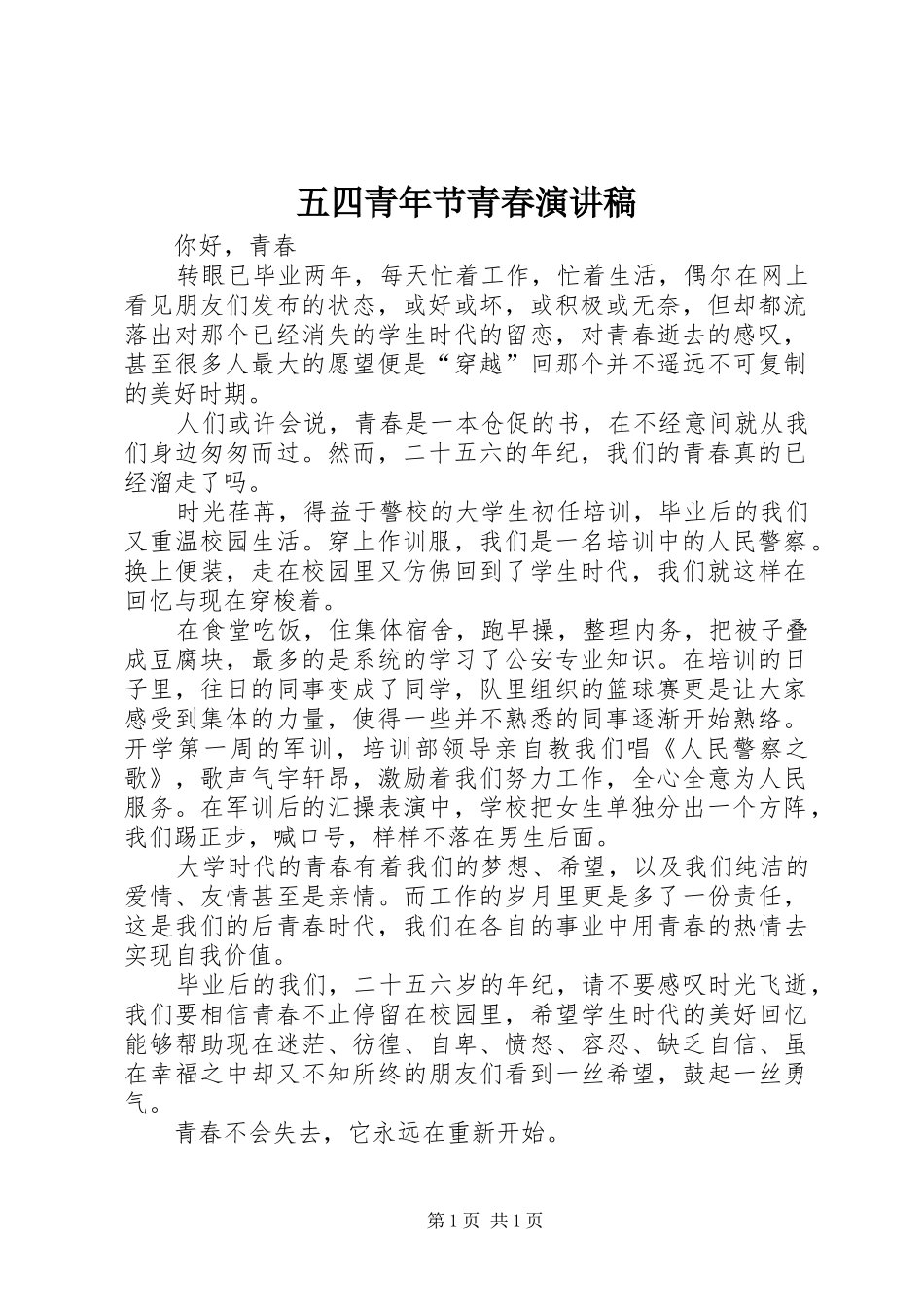 五四青年节青春演讲稿_第1页