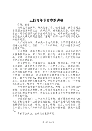 五四青年节青春演讲稿