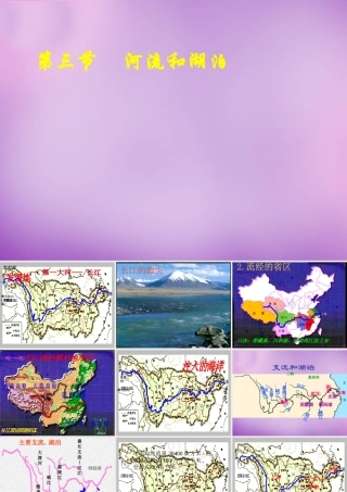 八年级地理上册 2.3(河流)课件2 新人教版 课件