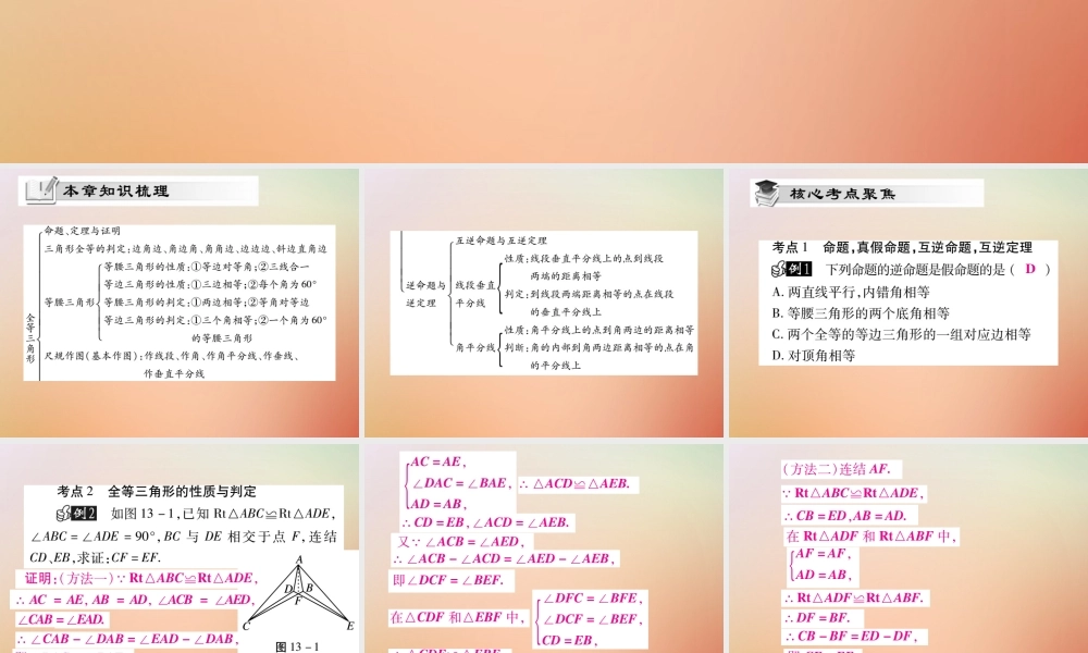 八年级数学上册 第13章 全等三角形单元小结与复习课件 (新版)华东师大版 课件