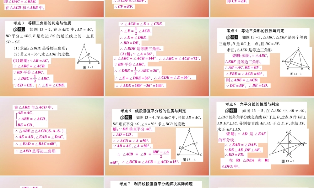八年级数学上册 第13章 全等三角形单元小结与复习课件 (新版)华东师大版 课件