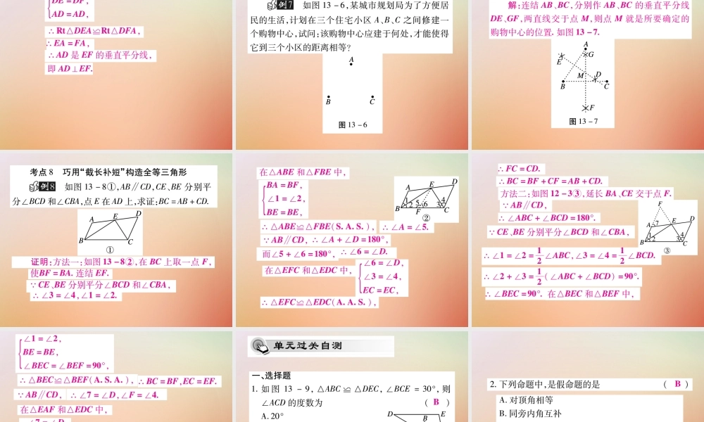 八年级数学上册 第13章 全等三角形单元小结与复习课件 (新版)华东师大版 课件