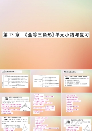 八年级数学上册 第13章 全等三角形单元小结与复习课件 (新版)华东师大版 课件