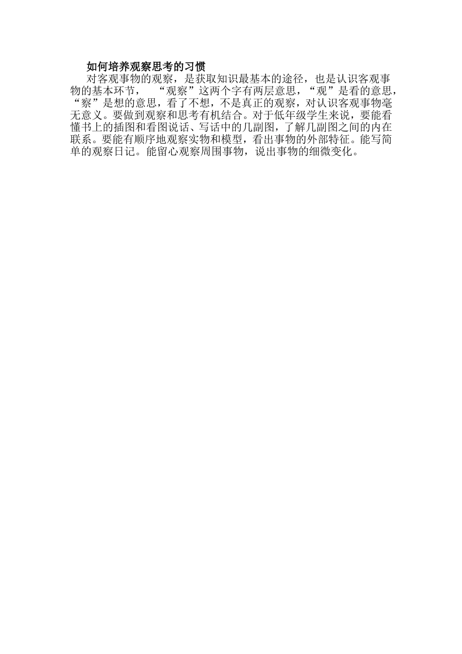 如何培养观察思考的习惯_第1页