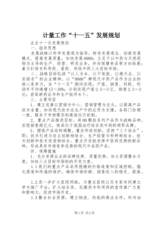 计量工作“十一五”发展规划