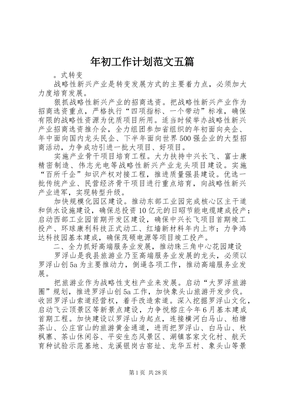 年初工作计划范文五篇_第1页