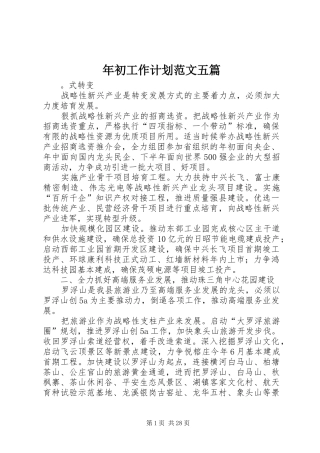 年初工作计划范文五篇