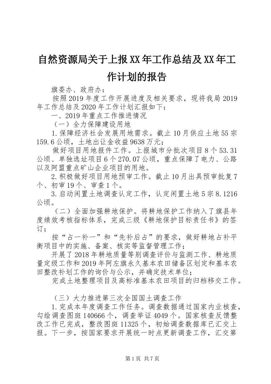 自然资源局关于上报XX年工作总结及XX年工作计划的报告_第1页