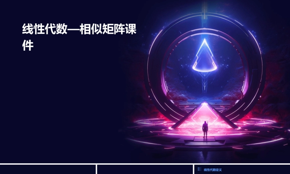 线性代数—相似矩阵课件