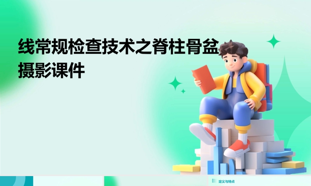 线常规检查技术之脊柱骨盆摄影课件