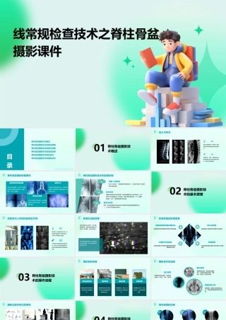线常规检查技术之脊柱骨盆摄影课件