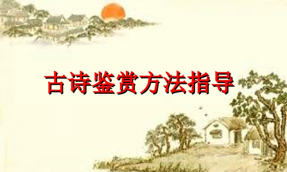 古诗鉴赏方法指导 七年级语文上册_第三单元_15.古代诗歌五首(观沧海等)课件 (1)人教版