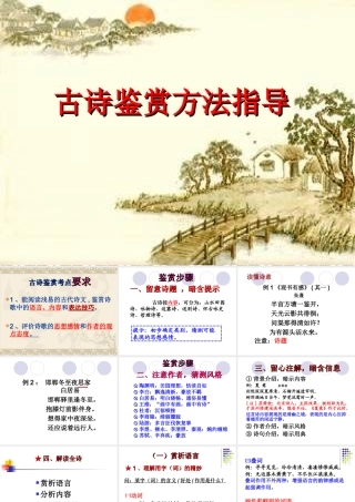 古诗鉴赏方法指导 七年级语文上册_第三单元_15.古代诗歌五首(观沧海等)课件 (1)人教版