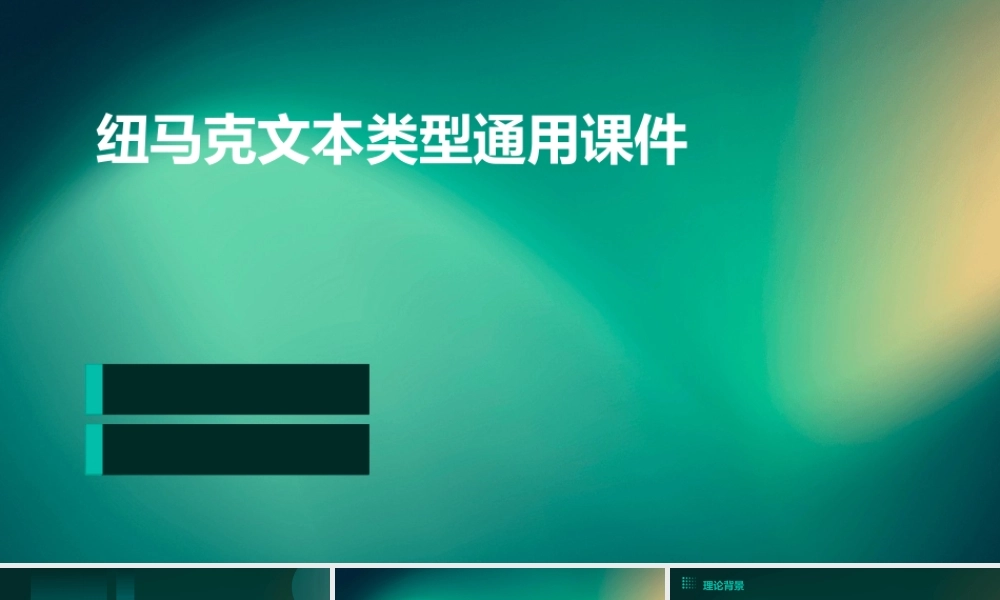 纽马克文本类型通用课件