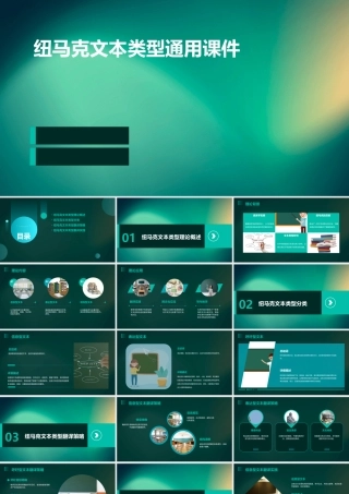 纽马克文本类型通用课件
