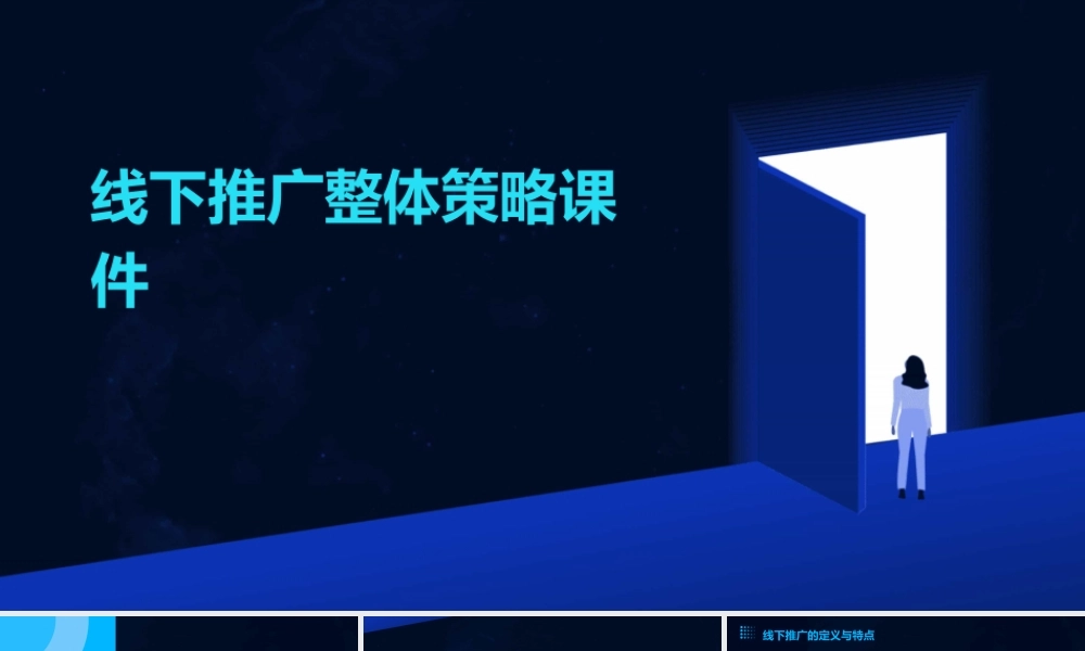 线下推广整体策略课件
