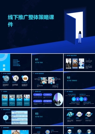 线下推广整体策略课件