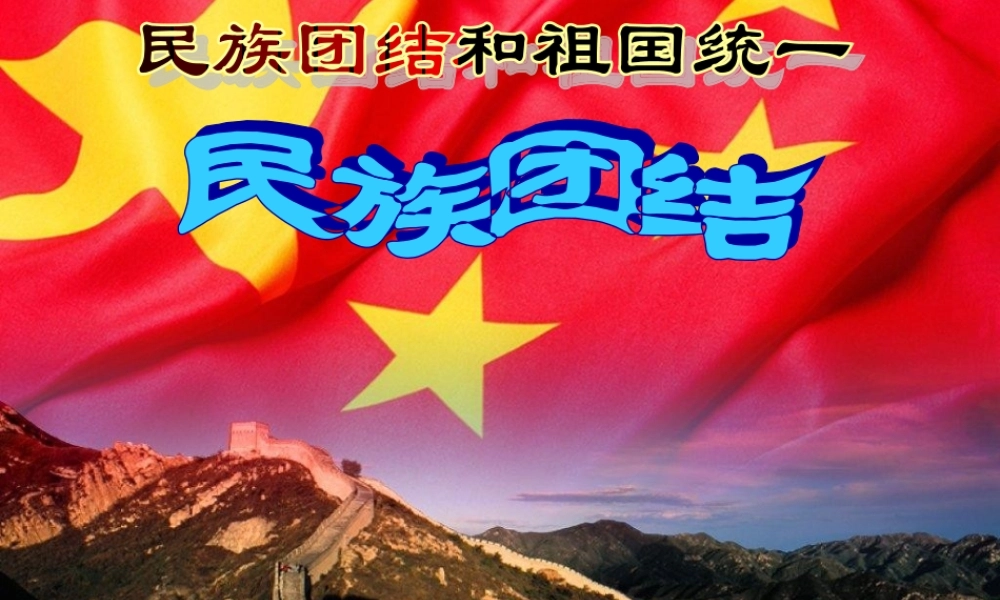 民族团结课件