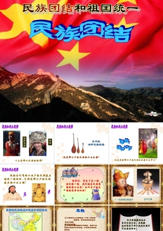 民族团结课件