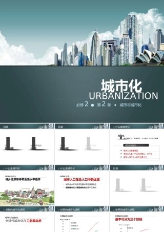 【原创】创新课件第二版高中地理同步教学精品课件：必修223城市化（18张）